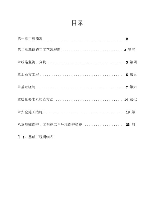 电力铁塔基础施工技术方案