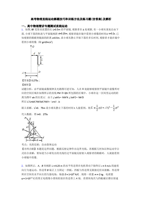 高考物理直线运动解题技巧和训练方法及练习题(含答案)及解析