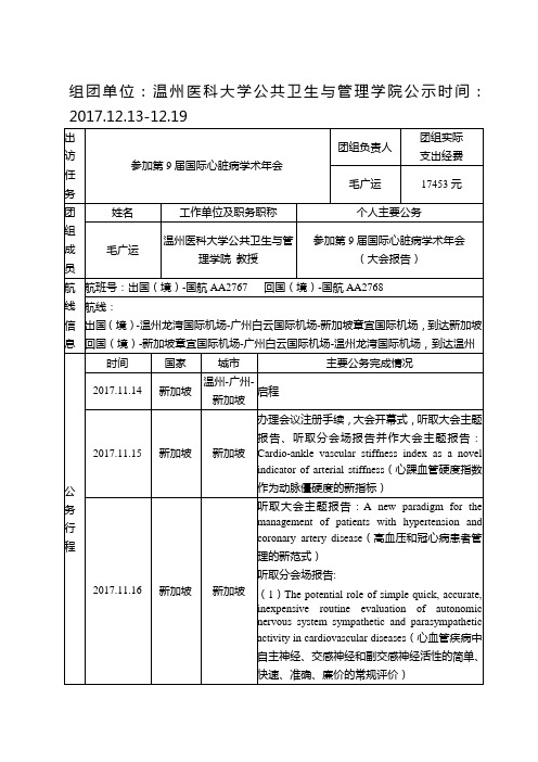 组团单位温州医科大学公共卫生与管理学院公示时间2017