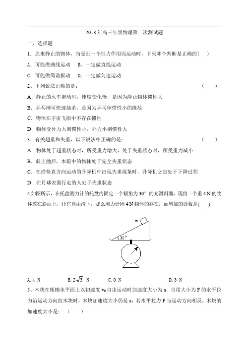 最新-[整理]陕西2018年高三年级物理第二次测试题-人教