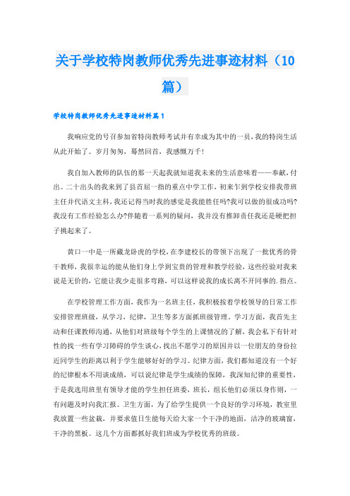 关于学校特岗教师优秀先进事迹材料(10篇)