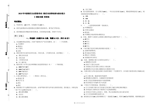 2019年中级银行从业资格考试《银行业法律法规与综合能力》模拟试题 附答案