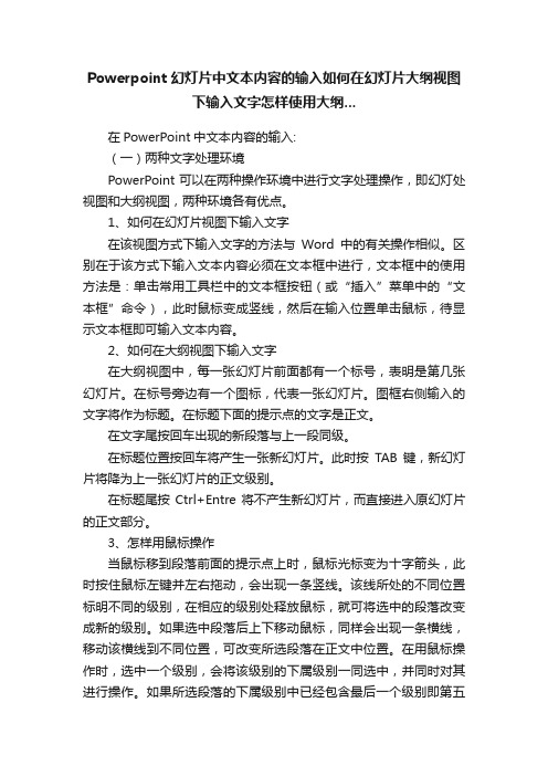 Powerpoint幻灯片中文本内容的输入如何在幻灯片大纲视图下输入文字怎样使用大纲...