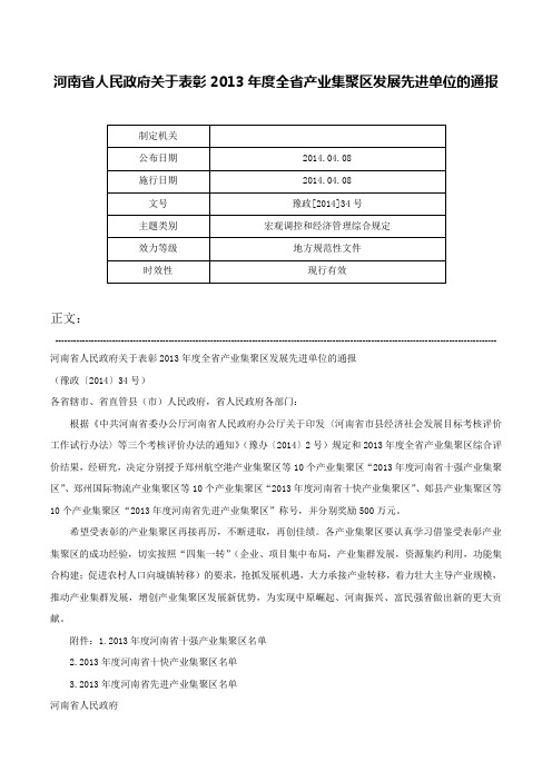 河南省人民政府关于表彰2013年度全省产业集聚区发展先进单位的通报-豫政[2014]34号