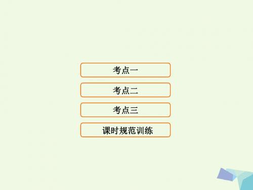 18高考地理大一轮复习第1部分第一单元地球与地图第1讲地球仪与地图的三要素课件
