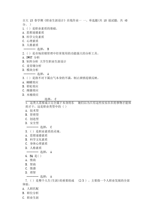 吉大15春学期《职业生涯设计》在线作业答案