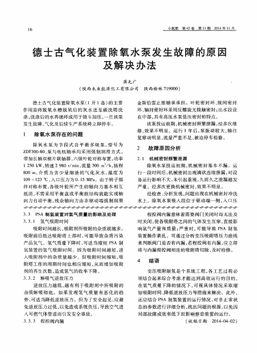 德士古气化装置除氧水泵发生故障的原因及解决办法