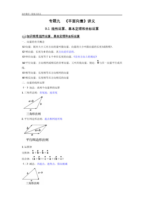 专题09 平面向量 9.1线性运算、基本定理和坐标运算 题型归纳讲义-2022届高三数学一轮复习