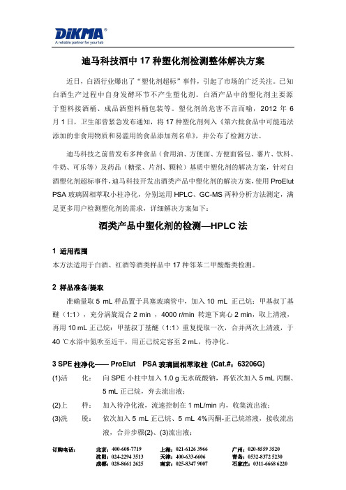 迪马科技酒中17种塑化剂检测整体解决方案--HPLC法