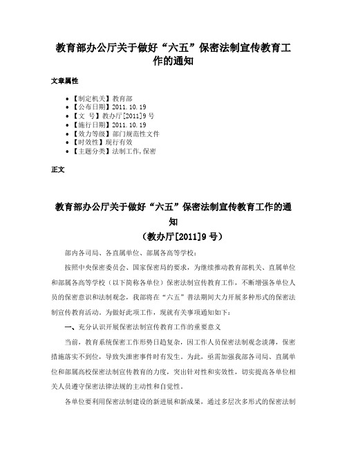 教育部办公厅关于做好“六五”保密法制宣传教育工作的通知