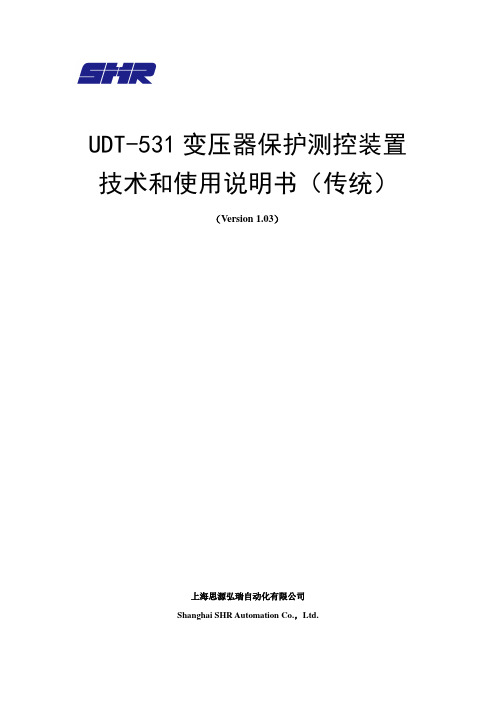 上海思源弘瑞UDT-531变压器保护测控装置技术及使用说明书