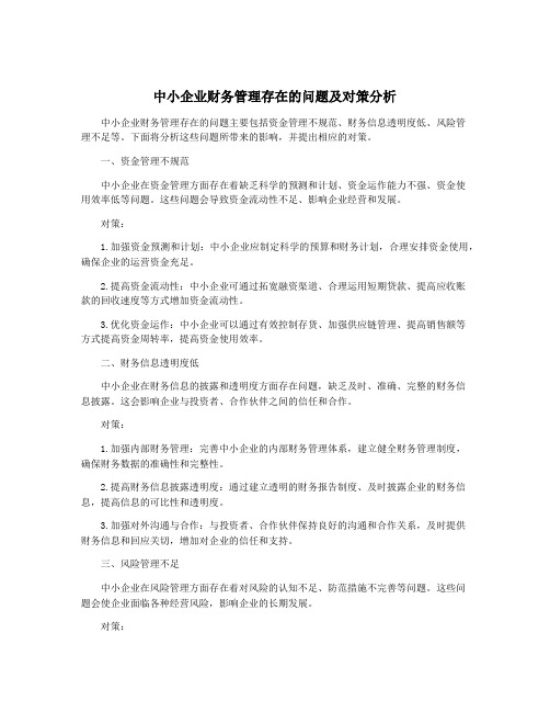 中小企业财务管理存在的问题及对策分析