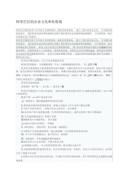 阿里巴巴的企业文化和价值观