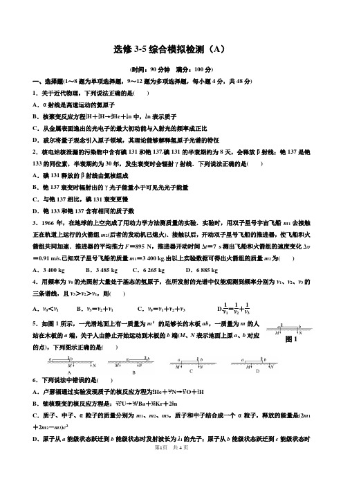 人教版高中物理选修3-5模块综合检测A及答案