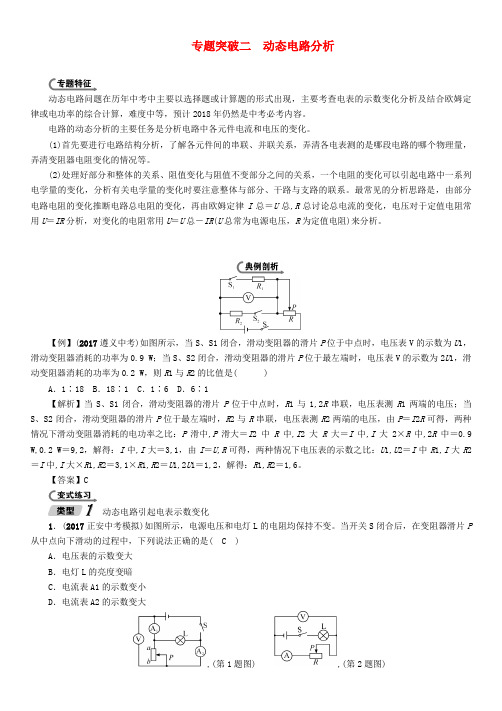 2018中考物理总复习专题突破2动态电路分析2