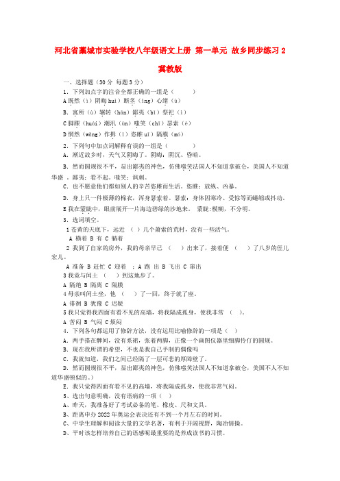 河北省藁城市实验学校八年级语文上册 第一单元 故乡同步练习2 冀教版