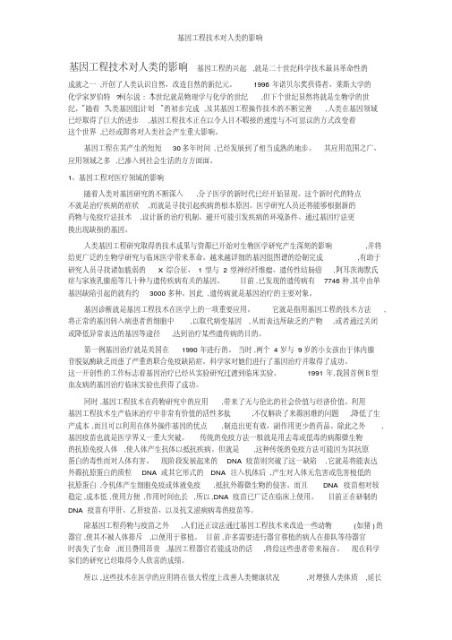 基因工程技术对人类的影响