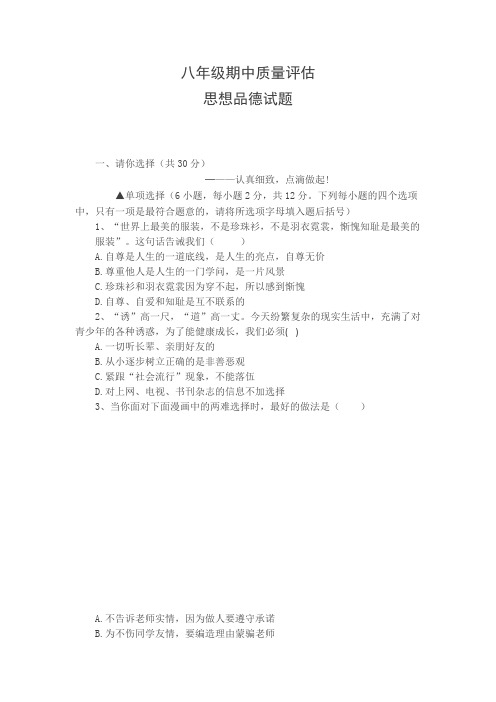 八年级期中质量评估 思想品德试题.doc