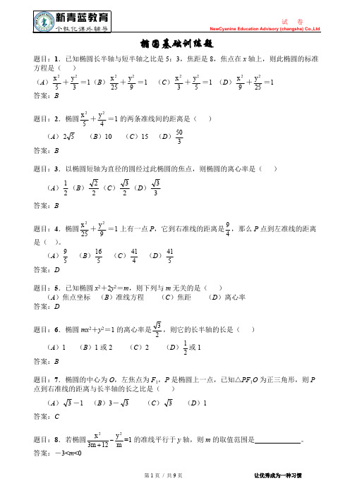 (完整版)椭圆基础训练题(含答案提示),推荐文档