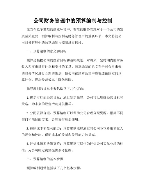 公司财务管理中的预算编制与控制