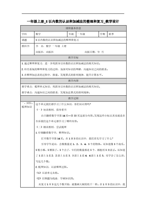 一年级上册_5以内数的认识和加减法的整理和复习_教学设计