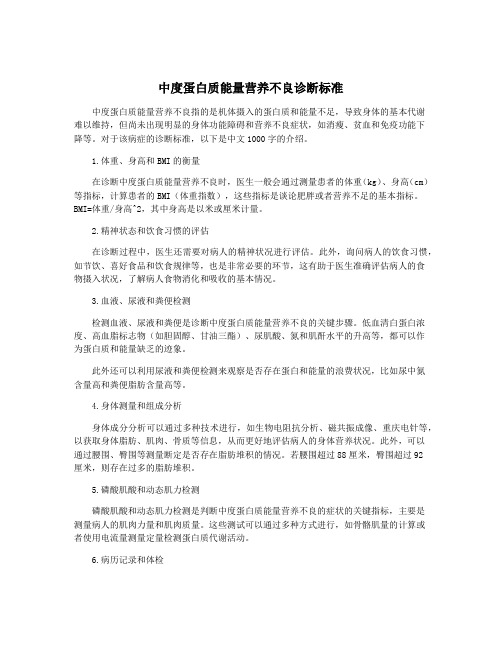 中度蛋白质能量营养不良诊断标准