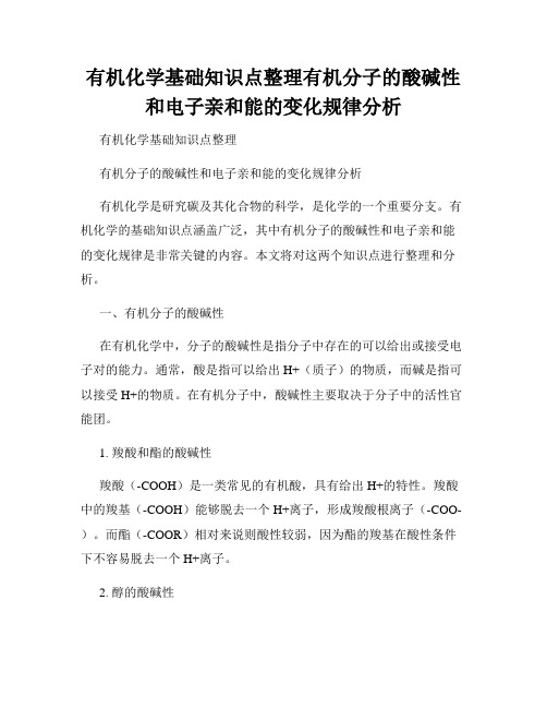 有机化学基础知识点整理有机分子的酸碱性和电子亲和能的变化规律分析