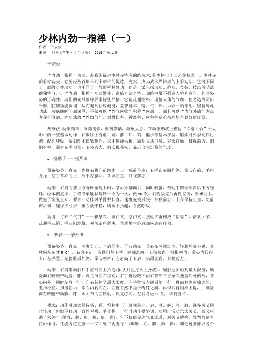 少林内劲一指禅（一）