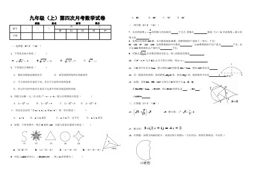 初三(上)第四次月考数学试卷