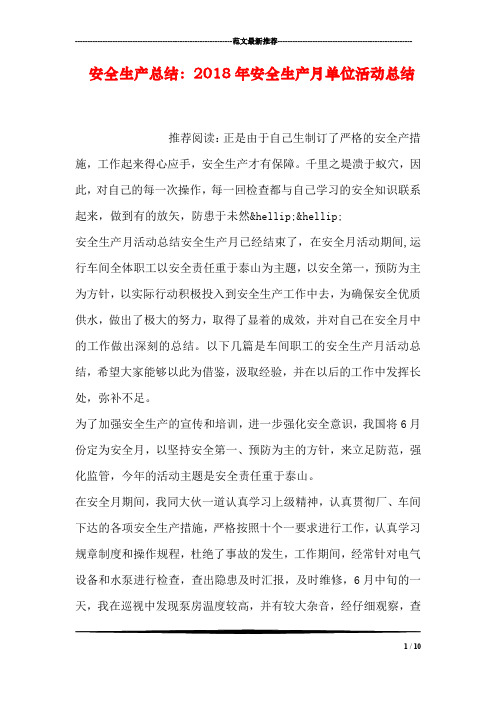 安全生产总结:2018年安全生产月单位活动总结
