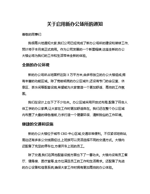 关于启用新办公场所的通知