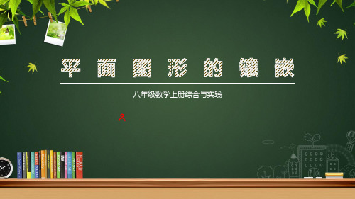 初中数学_平面图形的镶嵌教学课件设计