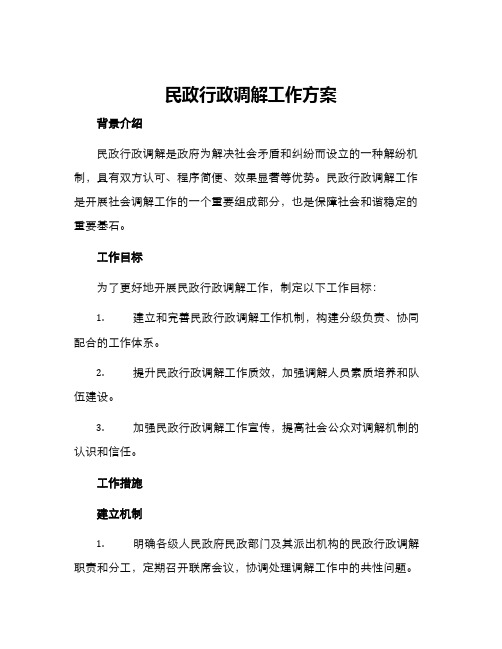 民政行政调解工作方案