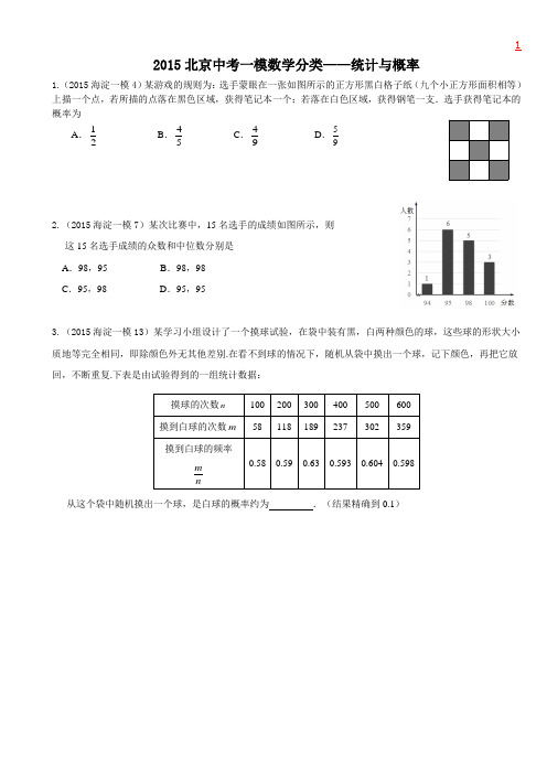 2015北京中考一模数学分类——统计与概率