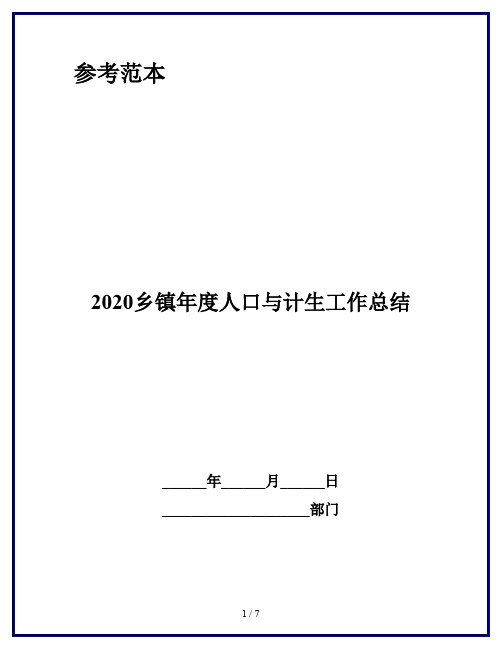 2020乡镇年度人口与计生工作总结