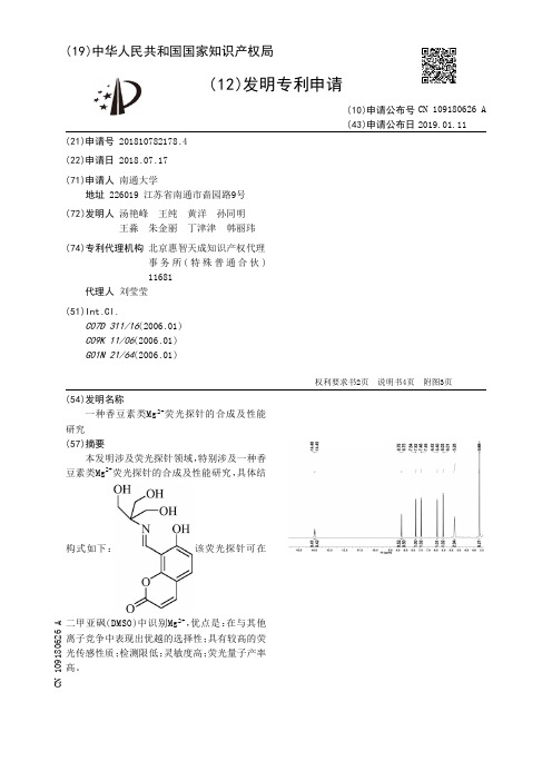 一种香豆素类Mg荧光探针的合成及性能研究[发明专利]