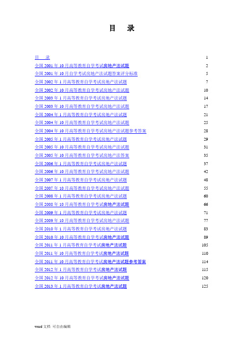 自考房地产法历年真题答案2001年10月2013年1月
