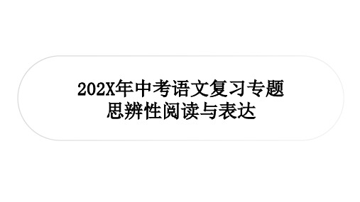 中考语文一轮复习：议论文阅读(思辨性阅读与表达课件