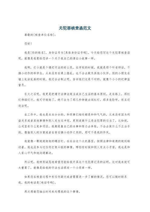 无犯罪核查函范文