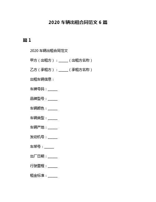 2020车辆出租合同范文6篇