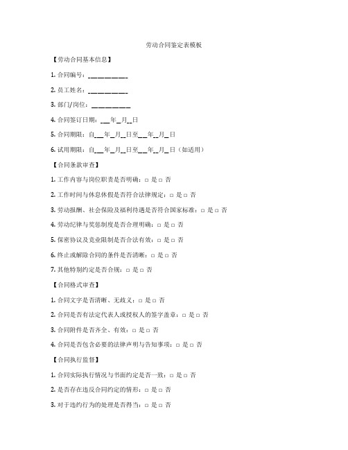 劳动合同鉴定表模板