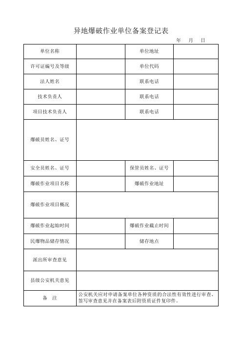 异地爆破作业单位备案登记表