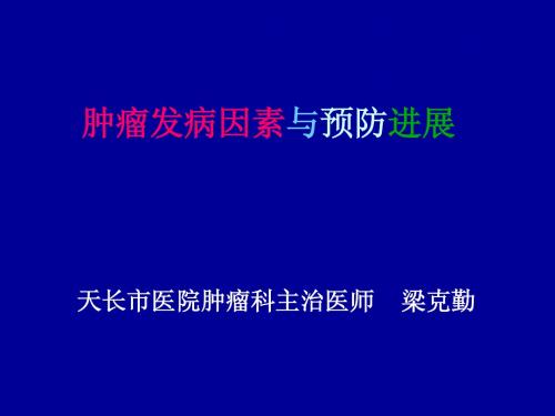 肿瘤发病因素与预防进展梁克勤