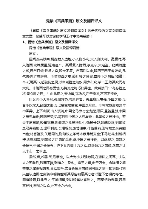 晁错《言兵事疏》原文及翻译译文