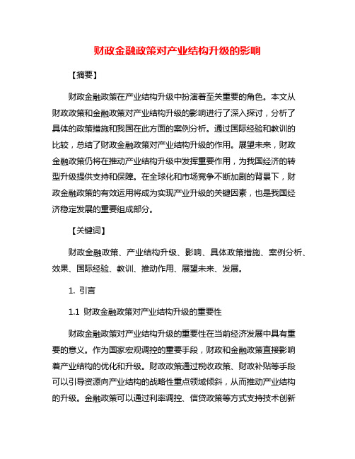 财政金融政策对产业结构升级的影响