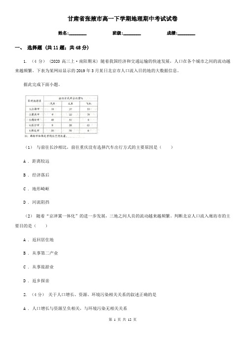 甘肃省张掖市高一下学期地理期中考试试卷