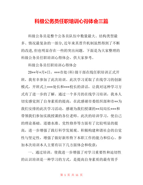 科级公务员任职培训心得体会三篇