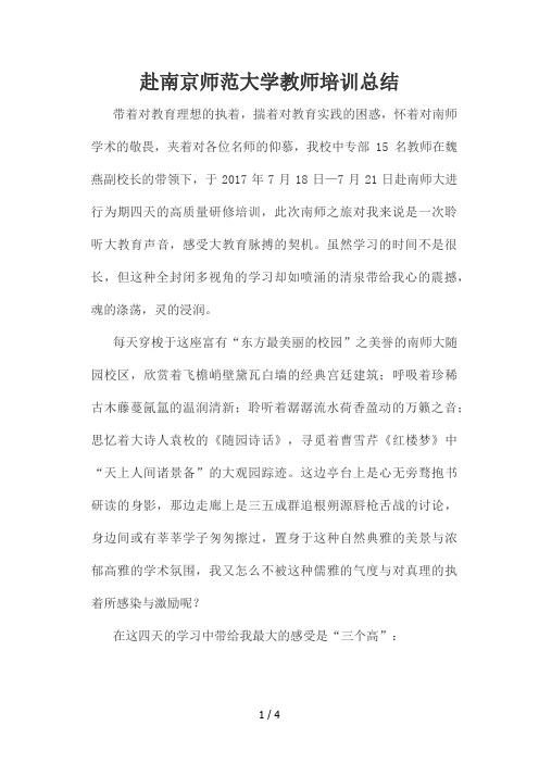 赴南京师范大学培训学习总结