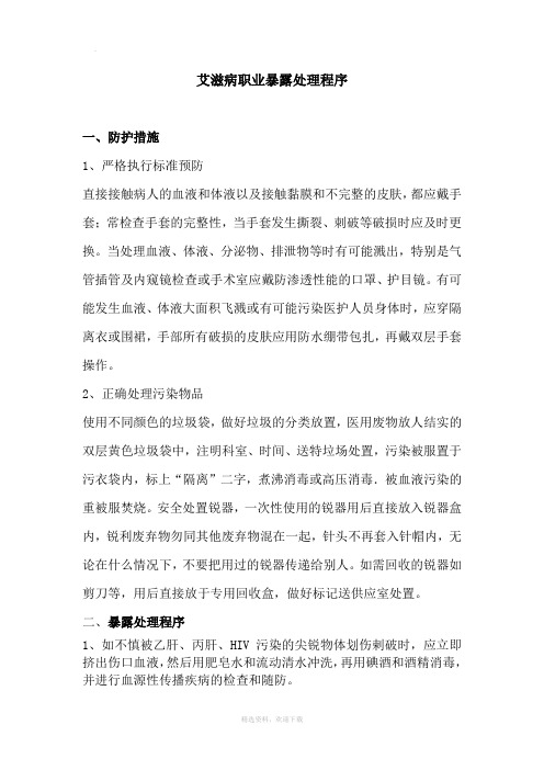 艾滋病职业暴露防护及处理程序