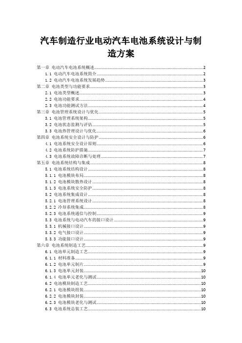 汽车制造行业电动汽车电池系统设计与制造方案